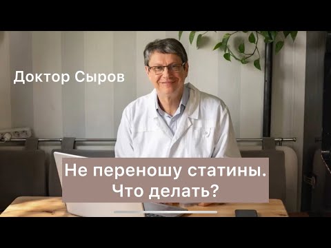 Видео: Не переношу статины. Что делать?