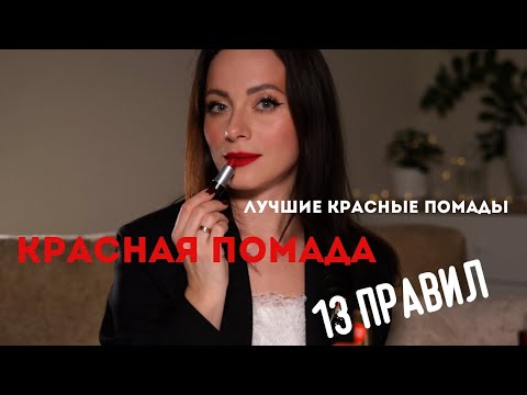 Видео: Правила нанесения красной помады. Идеальные красные губы. Стойкий макияж губ. Красная помада.