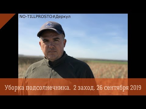 Видео: Уборка подсолнечника. 2 заход. 26.09.2019