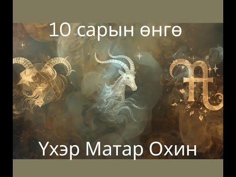 Видео: 2025 оны 10 сард Үхэр, Матар, Охины ордыг юу хүлээж байна вэ?
