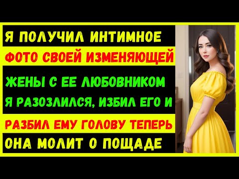 Видео: получил интимное фото от моей изменяющей жены и ее любовника