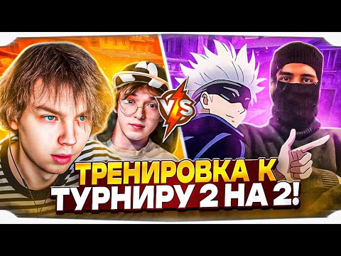 Видео: СТРОГО и КТОМ VS СКАЙВОЛКЕР и СТАС9 ТРЕНИРОВКА К ТУРНИРУ 2 НА 2 / STROGO CS2