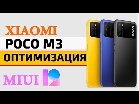 Видео: Xiaomi Poco M3 - ОПТИМИЗАЦИЯ И НАСТРОЙКА НА MIUI 12