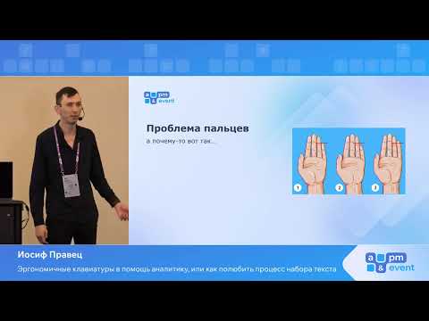 Видео: Иосиф Правец. Эргономичные клавиатуры в помощь аналитику, или как полюбить процесс набора текста