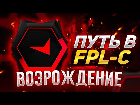 Видео: НАЧИНАЮ ПУТЬ В FPL-C!