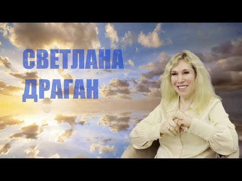 Видео: БОЛЬШЕ СОЛНЦА! СВЕТЛАНА ДРАГАН  Ч.2