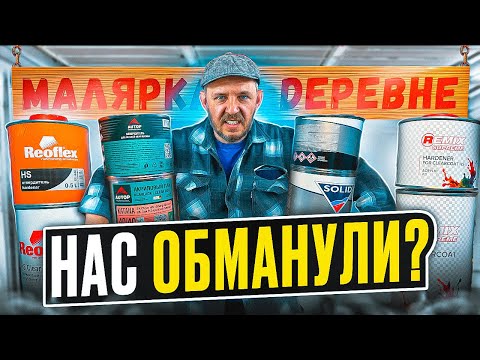 Видео: БИТВА ЛАКОВ!!! REMIX AUTOP REOFLEX SOLID #маляркавдеревне