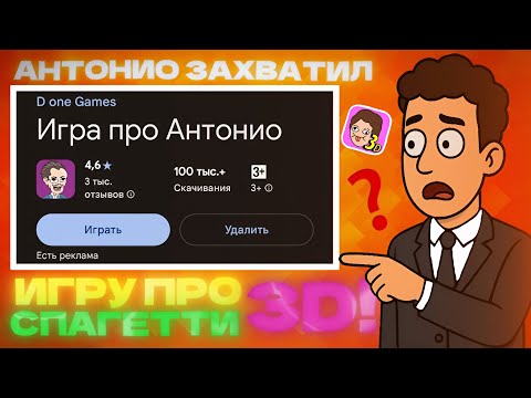 Видео: ⚡АНТОНИО ЗАХВАТИЛ ИГРУ ПРО СПАГЕТТИ 3D!😱 ЧТО ТЕПЕРЬ!? // PashaShow54 || spaghetti game 3D 