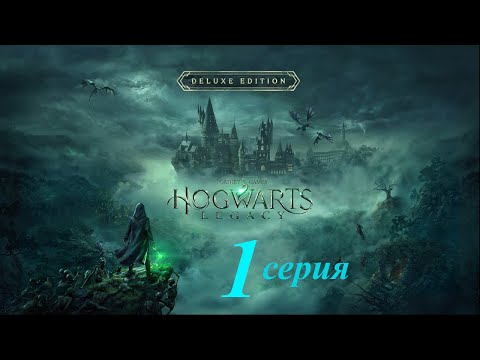 Видео: Hogwarts legacy - прохождение №1