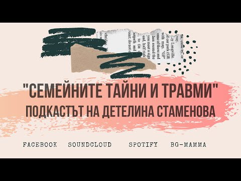 Видео: Семейните тайни и травми, част първа