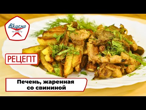 Видео: Печень, жаренная со свининой | Рецепт | Вкусно по ГОСТу (2025)