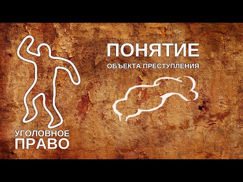 Видео: Понятие объекта преступления