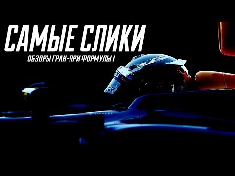 Видео: Формула 1 ТОП 10 команд сезона 2018
