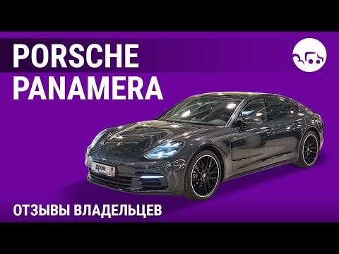 Видео: Porsche Panamera - отзывы владельцев