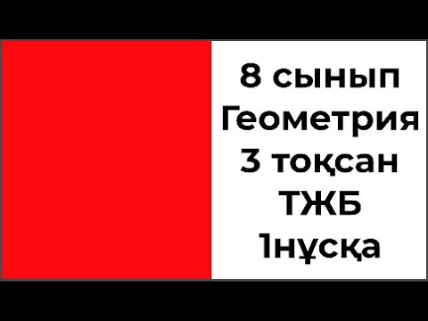 Видео: 8 сынып Геометрия 3 тоқсан ТЖБ 1 нұсқа