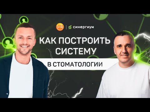 Видео: Александр Жаров: системный бизнес в стоматологии — как построить?