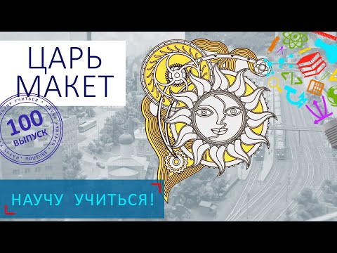 Видео: Царь Макет - Научу учиться - Выпуск 100