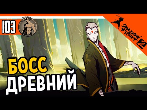 Видео: 💥 БИТВА ПРОТИВ ДРЕВНЕГО ВОИНА 🔥 Shadow Fight 2 (Шадоу файт 2) Прохождение