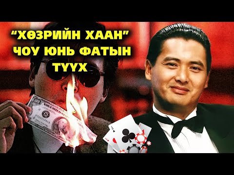 Видео: ♣ “ХӨЗРИЙН ХААН” ♠️ БУЮУ ЧОУ ЮНЬ ФАТЫН ТҮҮХ