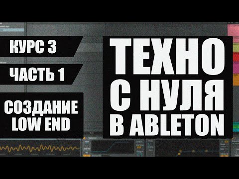 Видео: Как сделать Техно в Ableton - Создание Low End - Часть 1