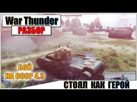 Видео: War Thunder - СТОЯЛ КАК ГЕРОЙ, ЗАТАЩИЛИ КАТКУ | Паша Фриман