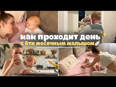 Видео: как проходит день с ребёнком в 6 месяцев🍼 [что я успеваю сделать за день]