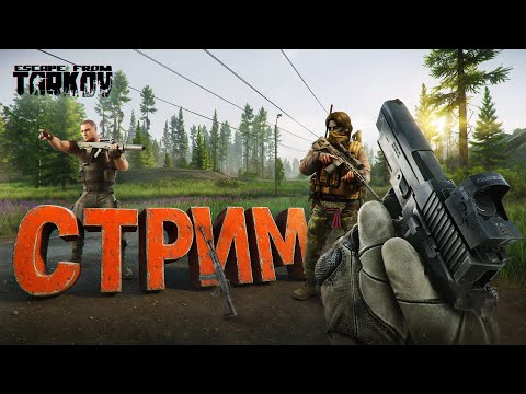 Видео: 🔥🔥🔥 СТРИМ ESCAPE FROM TARKOV - СКОРО РЕЛИЗ, ЖДЁМ🔥🔥🔥