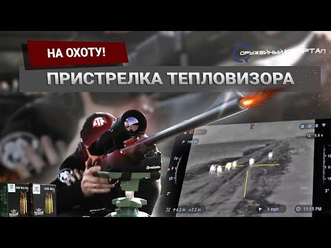 Видео: Blaser R8 и ATN Mars 4 ОБЗОР. Пристрелка тепловизионного прицела. Охота