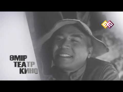 Видео: "ӨМІР. ТЕАТР. КИНО" – ЕЛУБАЙ ӨМІРЗАҚОВ