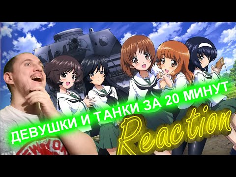 Видео: Смотрим ДЕВУШКИ И ТАНКИ ЗА 20 МИНУТ - Реакция на @iMiles