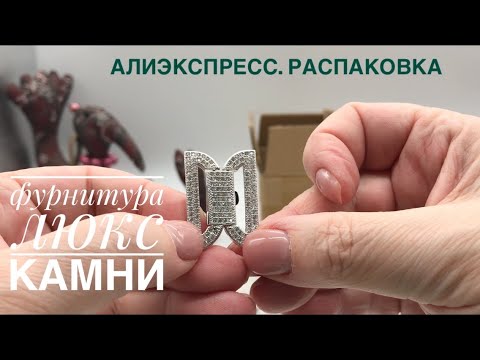 Видео: #3 Алиэкспресс. Распаковка камней и фурнитуры премиум для бижутерии