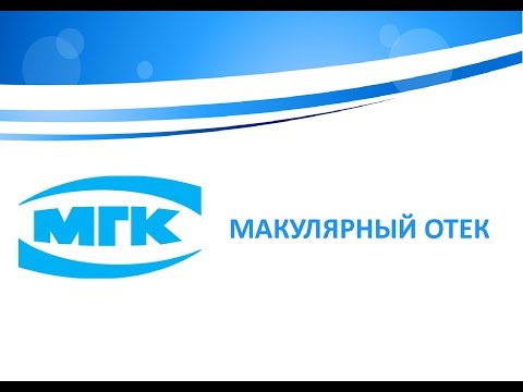 Видео: Макулярный отек