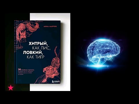 Видео: (6-Часть) Хитрый Как Лис, Ловкий Как Тигр.