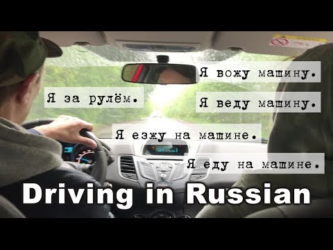 Видео: Intermediate Russian: Driving in Russian: за рулём, ехать-ездить, вести-водить, везти-возить