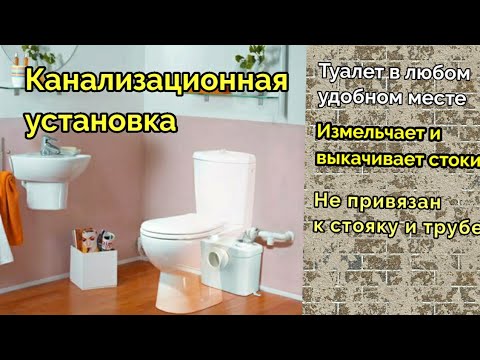 Видео: Канализационная установка с измельчителем.