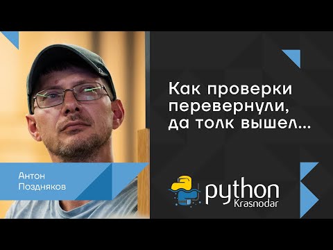 Видео: Как проверки перевернули, да толк вышел... / Антон Поздняков