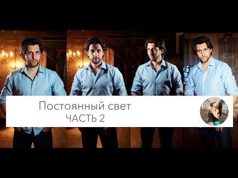 Видео: Как снимать с постояным светом? Видео свет для фотографов, диодный свет. Часть 2