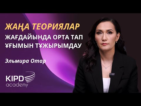 Видео: "Әлеуметтік стратификация" курсы. 2-дәріс | Жаңа теориялар жағдайында орта тап ұғымын тұжырымдау