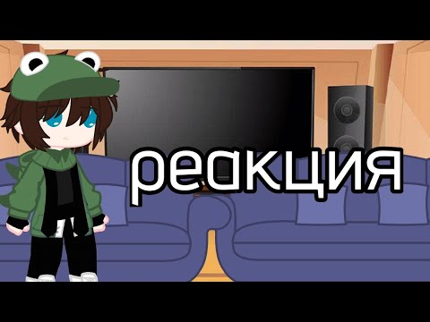 Видео: ☕Реакция Нп на видео из тт☕