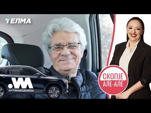 Видео: Скопје Але Але ЕП31С03 | Драган Б. Костиќ