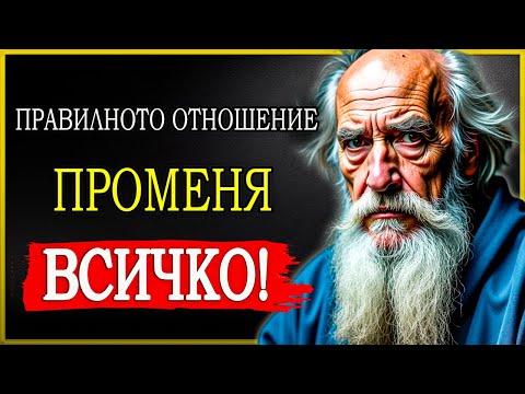Видео: ТИ ЖИВЕЕШ ГРЕШНО! ВИЖ КАК ПРАВИЛНАТА НАСТРОЙКА ПРОМЕНЯ ВСИЧКО! | СТОИЦИЗЪМ