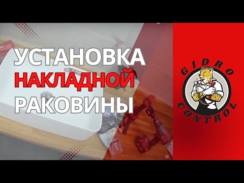 Видео: Установка накладной раковины