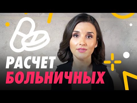 Видео: КАК ПОСЧИТАТЬ И НАЧИСЛИТЬ БОЛЬНИЧНЫЕ 🌡