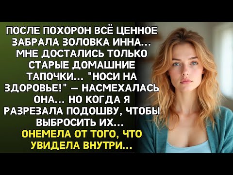 Видео: Старые тапочки    это тебе наследство — смеялась золовка, но я поняла, что мама всё продумала