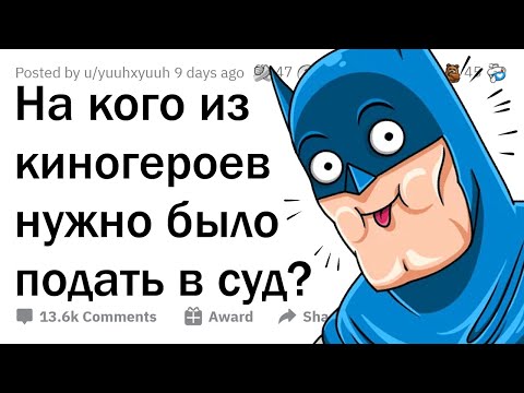 Видео: На какого ГЕРОЯ ФИЛЬМА нужно подать в СУД?