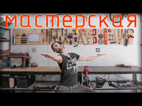 Видео: Из гаража в мастерскую за год.
