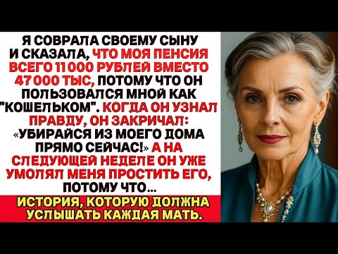 Видео: Я соврала сыну и сказала, что моя пенсия всего 11тыс рублей, а не 47 тысяч Но когда он узнал правду…