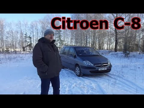 Видео: Ситроен С-8/Citroen C-8 "БОЛЬШОЙ, СЕМЕЙНЫЙ НЕ СТАРЕЮЩИЙ "ФРАНЦУЗ",  Видеообзор, тест-драйв.