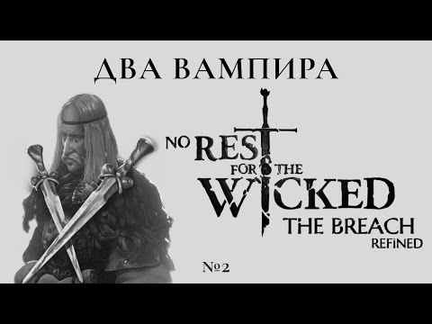 Видео: ДВА ВАМПИРА: ЛЕГЕНДАРНЫЙ БИЛД №2 в No Rest for The Wicked!