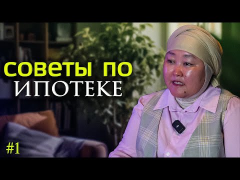 Видео: Баардык эле адамдын ипотека алышына каршымын. Эмне үчүн? | ЗАРИТА АКМАТОВА